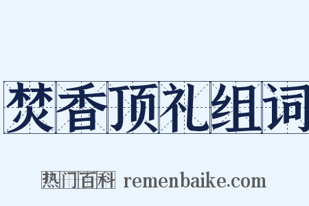焚香顶礼组词是什么意思的图片